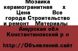 Мозаика керамогранитная  2,5х5.  › Цена ­ 1 000 - Все города Строительство и ремонт » Материалы   . Амурская обл.,Константиновский р-н